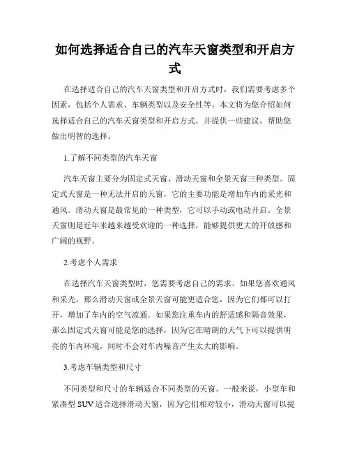如何选择适合自己的汽车天窗类型和开启方式