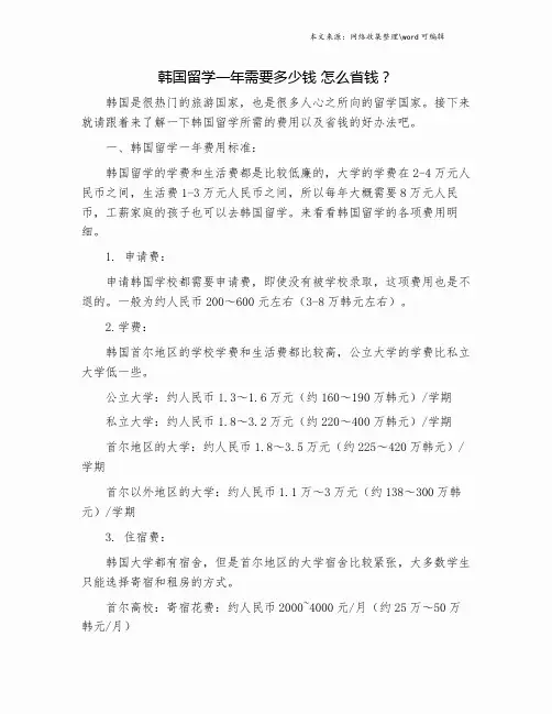 韩国留学一年需要多少钱 怎么省钱？.doc