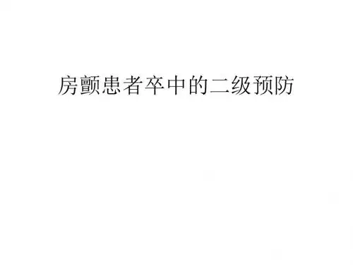 房颤患者卒中的二级预防