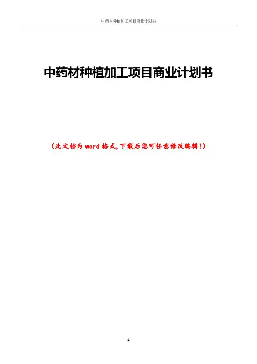 中药材种植加工项目商业计划书