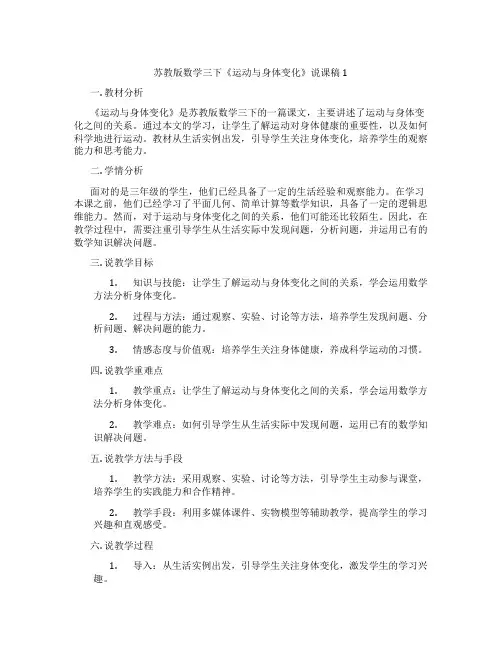 苏教版数学三下《运动与身体变化》说课稿1