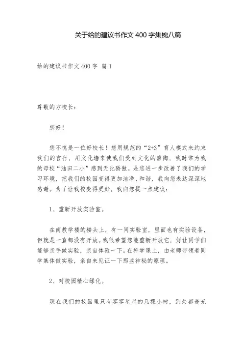 关于给的建议书作文400字集锦八篇