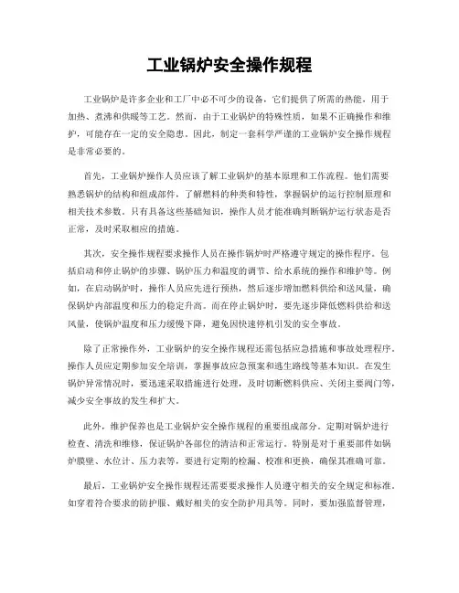 工业锅炉安全操作规程
