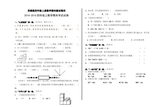 2014-2015年苏教版小学数学四年级上册期末试卷四.doc