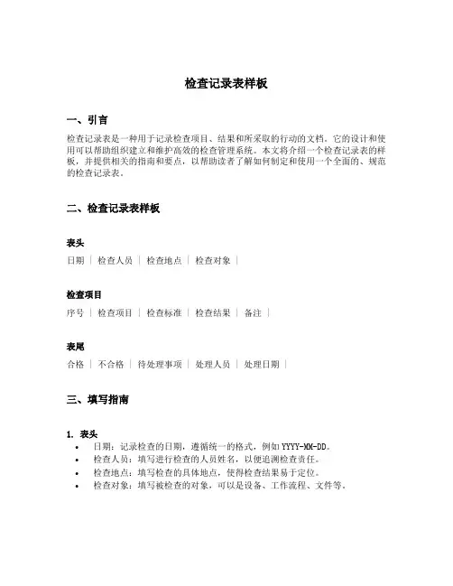 检查记录表样板