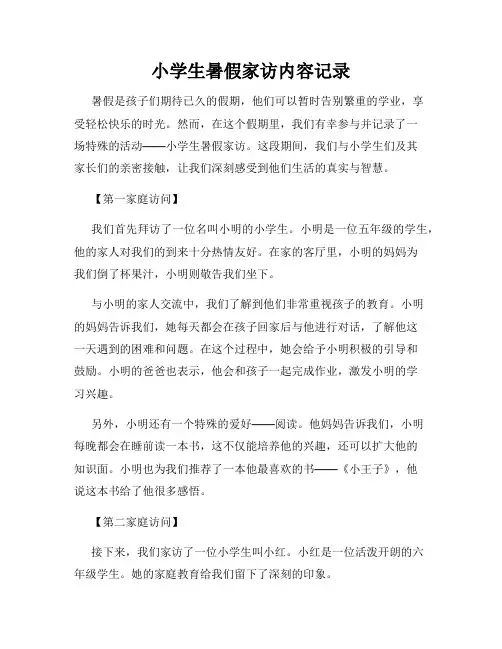 小学生暑假家访内容记录