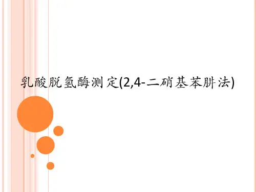 乳酸脱氢酶测定(精)