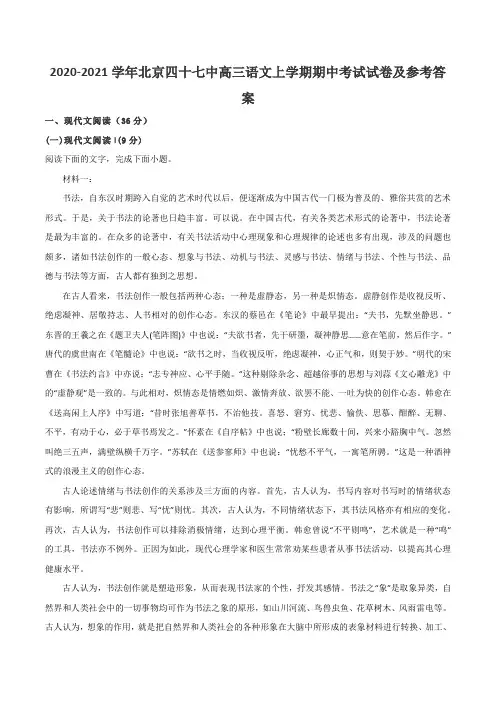 2020-2021学年北京四十七中高三语文上学期期中考试试卷及参考答案