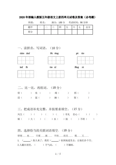 2020年部编人教版五年级语文上册四单元试卷及答案(必考题)