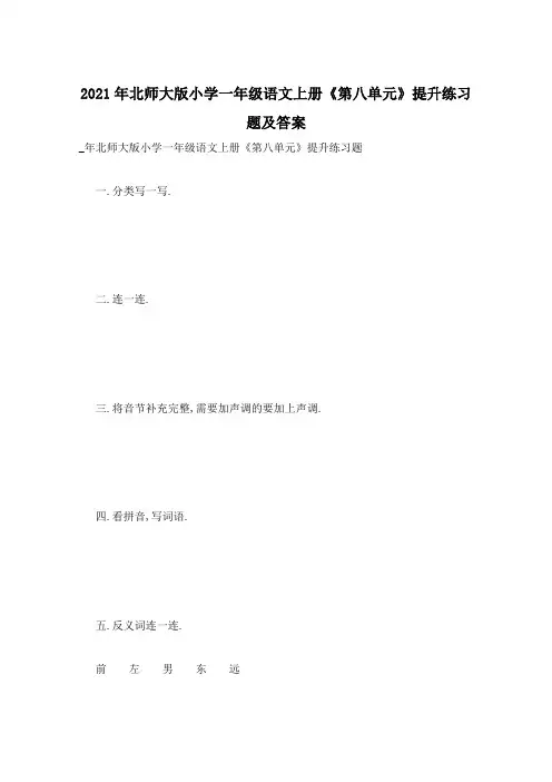 2021年北师大版小学一年级语文上册《第八单元》提升练习题及答案