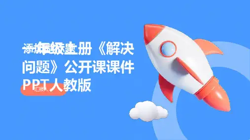 一年级上册《解决问题》公开课课件PPT人教版