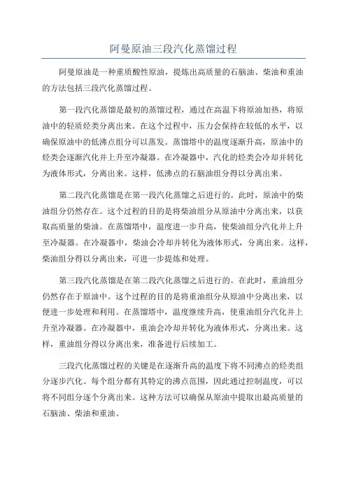 阿曼原油三段汽化蒸馏过程