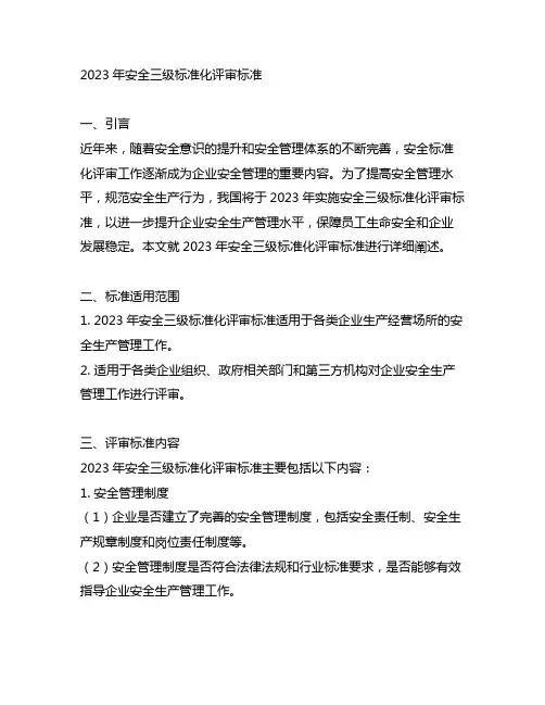 2023年安全三级标准化评审标准