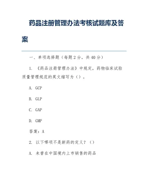 药品注册管理办法考核试题库及答案