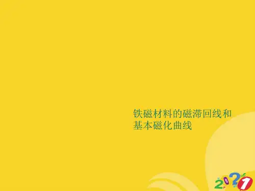 铁磁材料的磁滞回线和基本磁化曲线2021推选