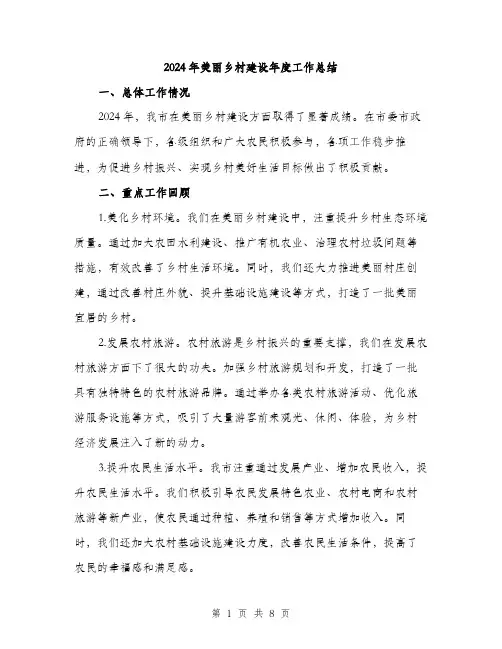2024年美丽乡村建设年度工作总结(3篇)