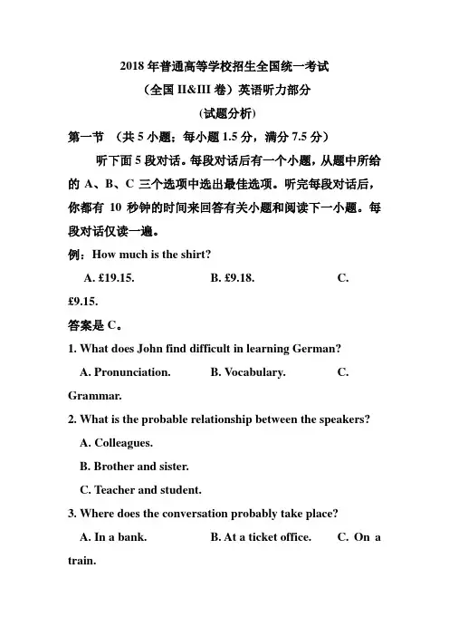 2018高考英语真题听力分析(全国II-III卷)