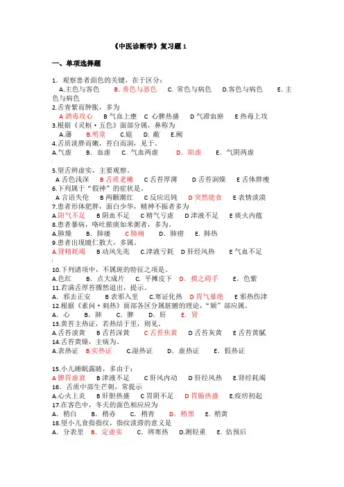 《中医诊断学》复习题1-含答案