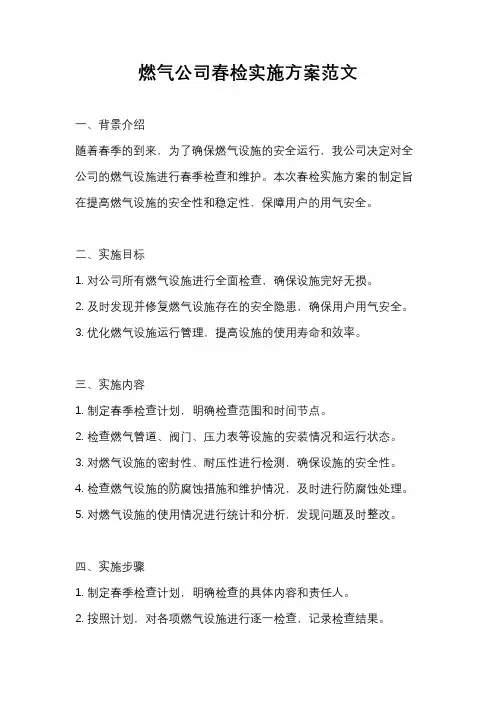燃气公司春检实施方案范文