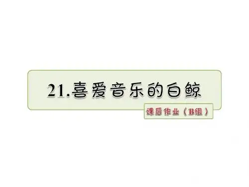 三年级上册语文课件-21.喜爱音乐的白鲸 课后作业(B组)_长春版 (共10张PPT)