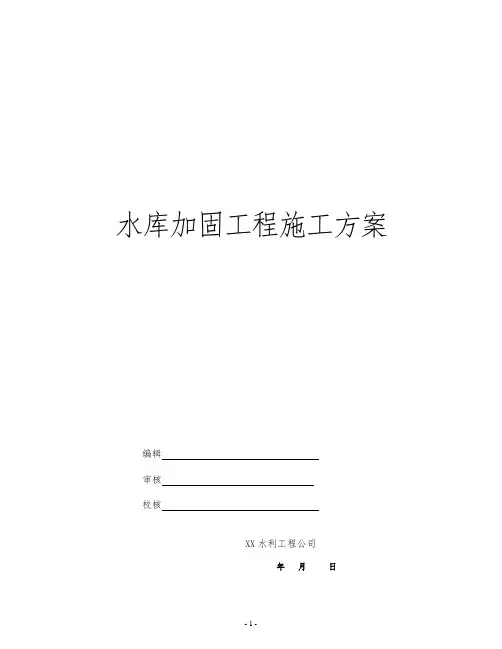水库加固工程施工方案