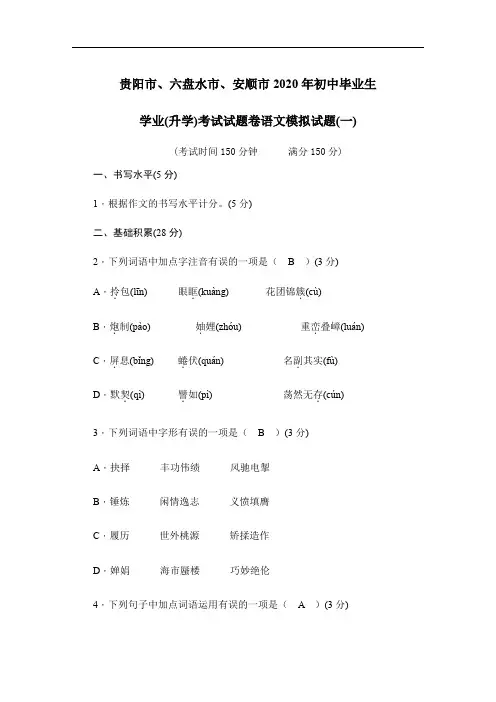 贵州省贵阳市、六盘水市、安顺市2020年初中毕业生  学业(升学)考试试题卷语文模拟试题(1)