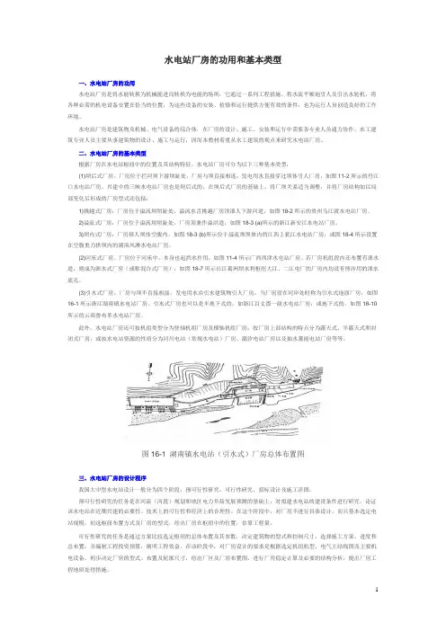 水电站厂房的功用和基本类型