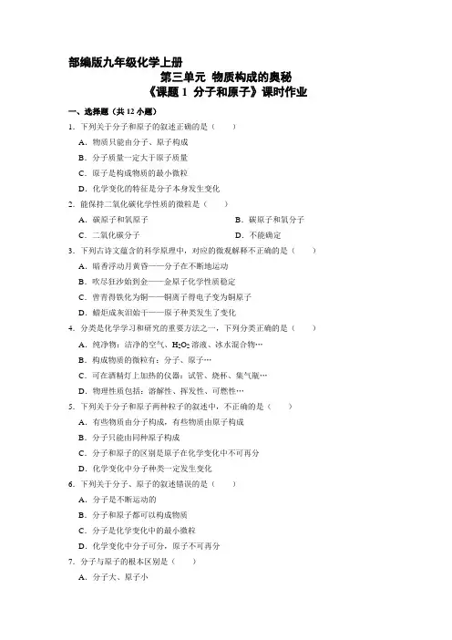 九年级化学人教版上册课时练《3.1 分子和原子》(2) 练习题试卷含答案解析