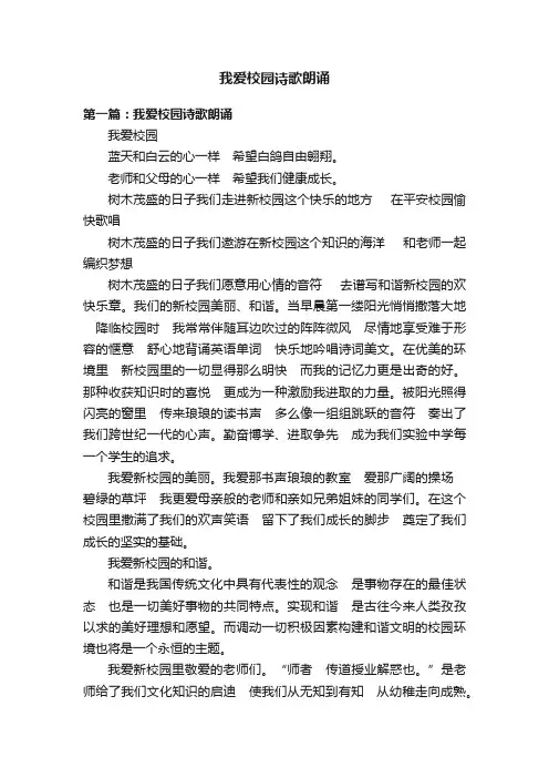 我爱校园诗歌朗诵
