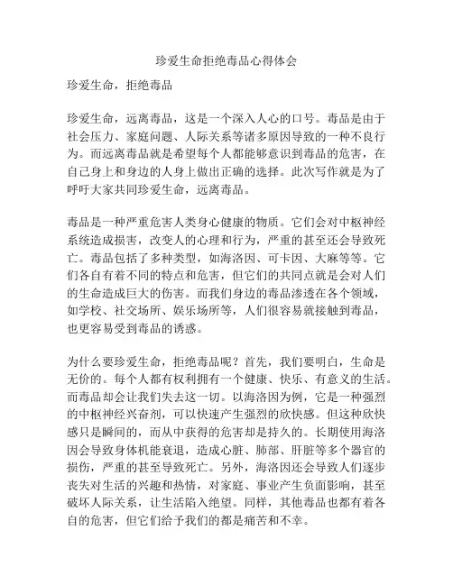 珍爱生命拒绝毒品心得体会