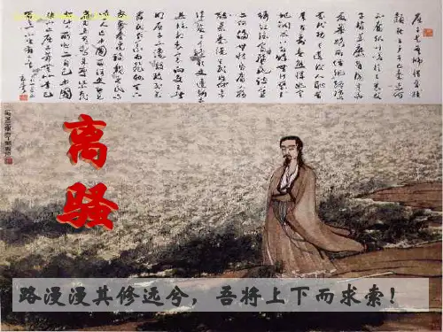 2018年秋学期人教版高中语文必修二第二单元第五课离骚教学课件 (共43张PPT)
