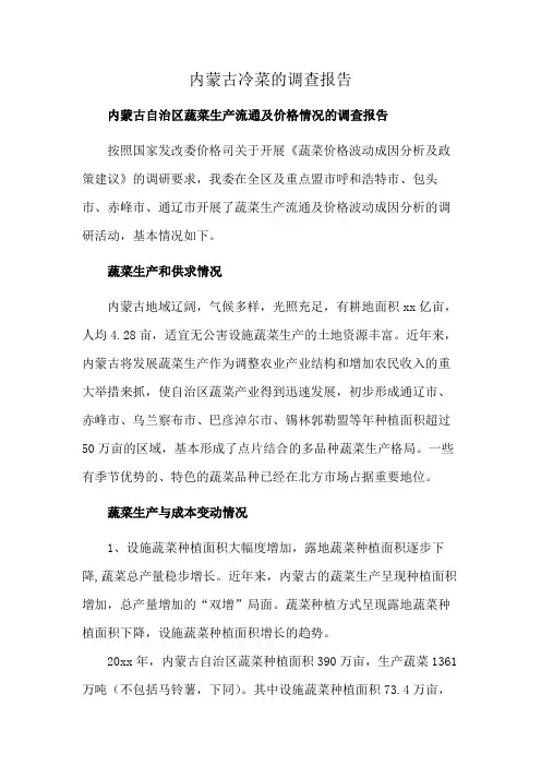 内蒙古冷菜的调查报告