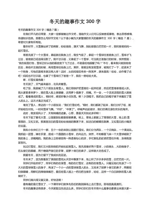 冬天的趣事作文300字（精选7篇）