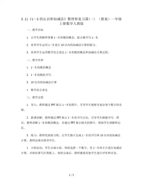 3.11《1～5的认识和加减法》整理和复习课(一) (教案)一年级上册数学人教版