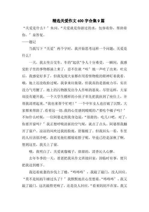 精选关爱作文400字合集9篇精选范文