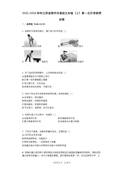 2021-2022学年-有答案-江苏省徐州市某校九年级(上)第一次月考物理试卷