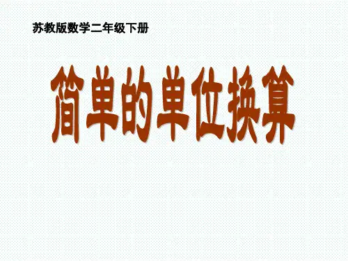 二年级下册数学《2、简单的单位换算》(1) 苏教版
