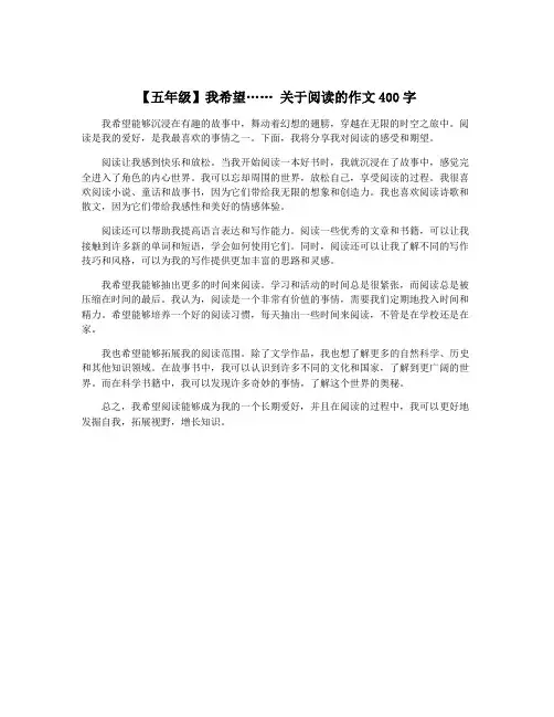 【五年级】我希望…… 关于阅读的作文400字