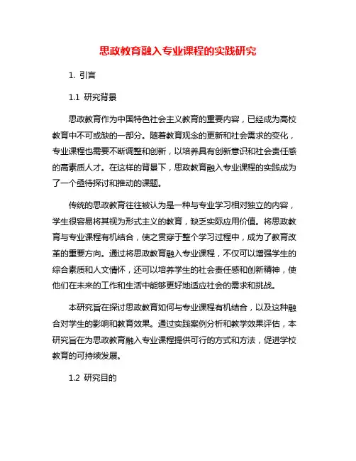 思政教育融入专业课程的实践研究