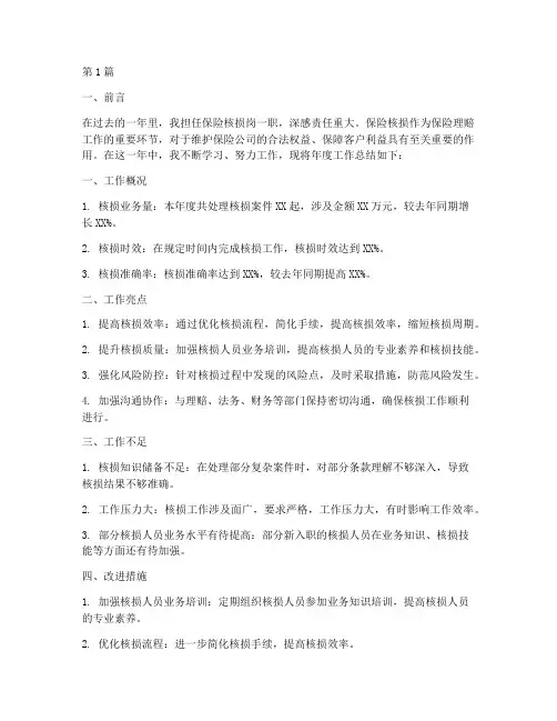 保险核损岗年度总结(3篇)