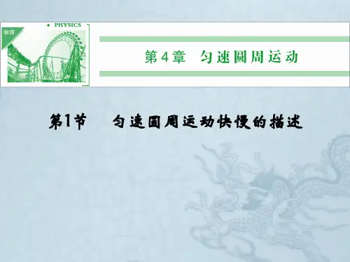 高中物理同步课件4.1 匀速圆周运动快慢的描述 教学课件(鲁科版必修2)