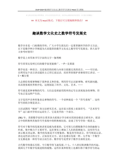 2019-2020-趣谈数学文化史之数学符号发展史-word范文模板 (4页)