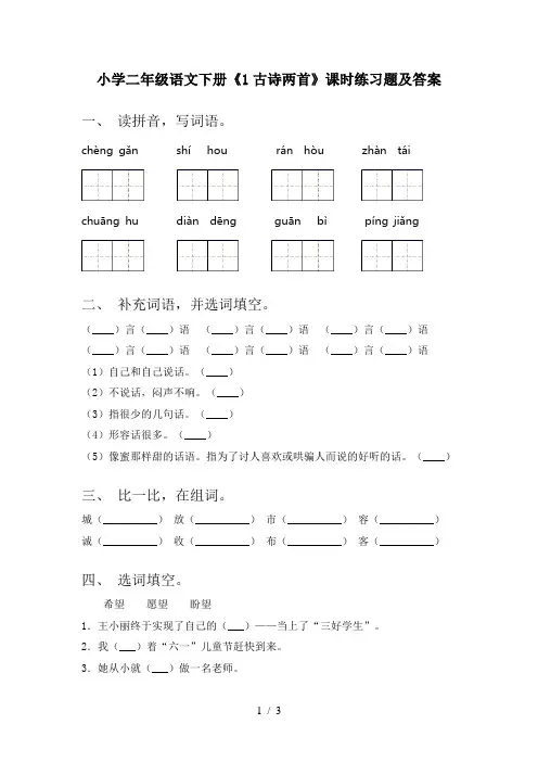 小学二年级语文下册《1古诗两首》课时练习题及答案