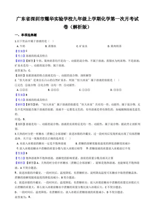 广东省深圳市耀华实验学校九年级上学期化学第一次月考试卷(解析版)