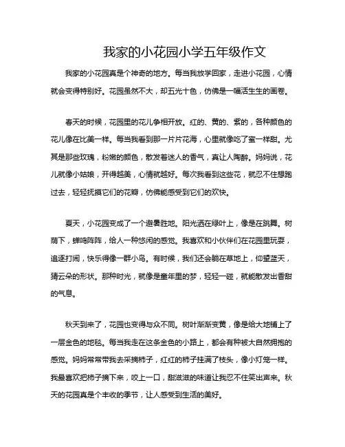 我家的小花园小学五年级作文
