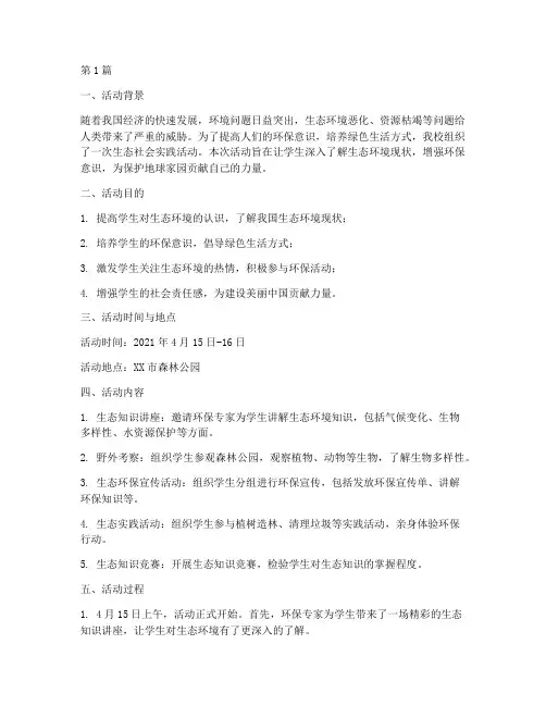 生态社会实践活动(3篇)