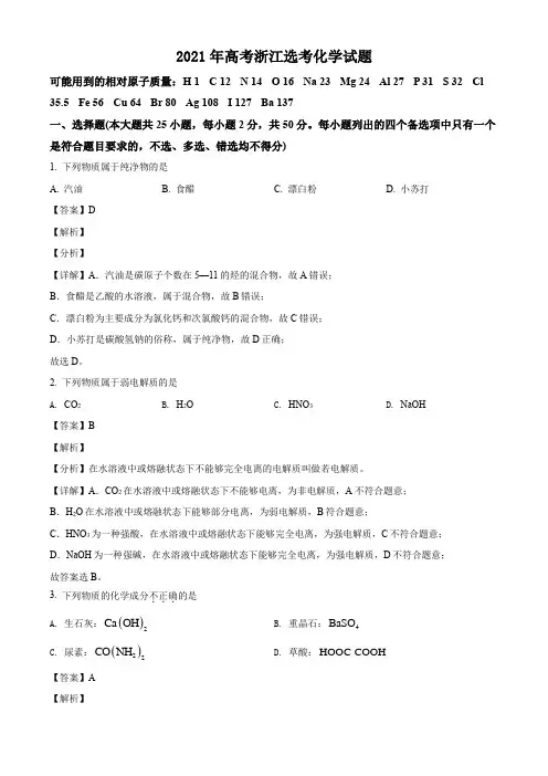 2021年高考浙江选考化学试题及答案解析