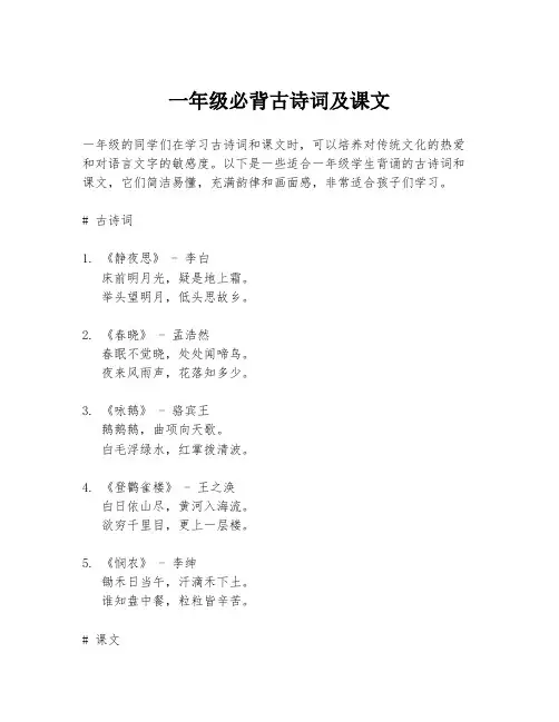 一年级必背古诗词及课文