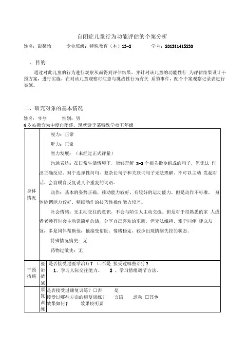 自闭症儿童行为功能评估的个案分析