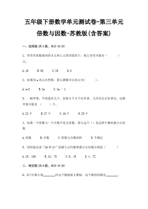 苏教版五年级下册数学单元测试卷第三单元 倍数与因数(含答案)